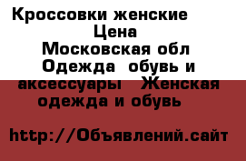 Кроссовки женские New Ballans  › Цена ­ 1 500 - Московская обл. Одежда, обувь и аксессуары » Женская одежда и обувь   